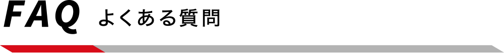 FAQ よくある質問
